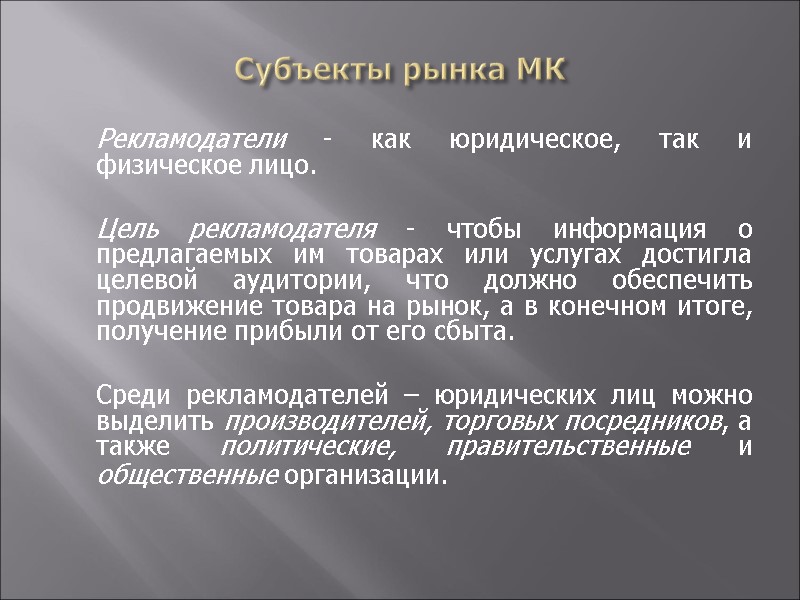 Субъекты рынка МК  Рекламодатели - как юридическое, так и физическое лицо.  